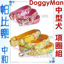 帕比樂-日本DoggyMan項圈+牽繩組【小花中型犬】20kg內犬用,專利插扣及扣環,不易鬆脫,附名牌可寫電話