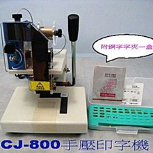 ㊣創傑CJ-800手壓印字機＊省力恒壓裝置＊溫度控制*連續封口機分裝機計量機液體充填機旋蓋機封盒機真空袋鎖蓋機網紋機