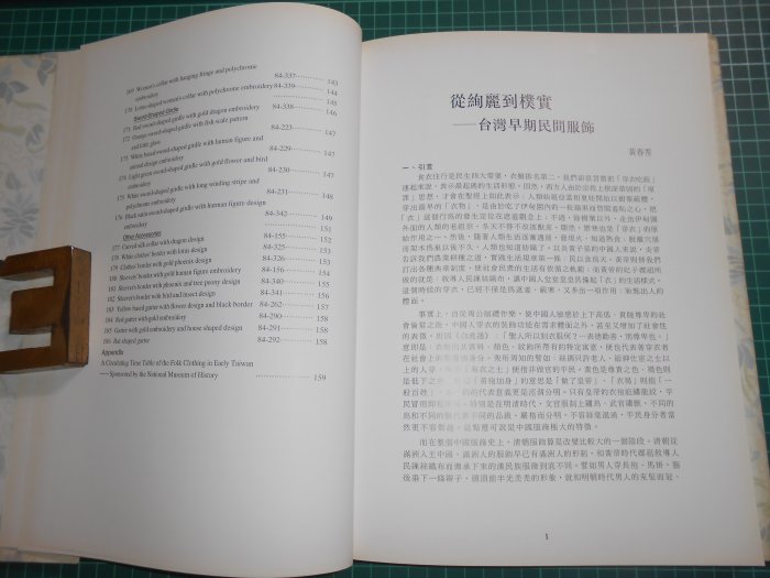 早期懷舊收藏~《台灣早期民間服飾~國立歷史博物館珍藏》精裝本  國立歷史博物館四十週年紀念  【CS超聖文化2讚】