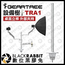 數位黑膠兔【 GEARTREE 設備樹 TRA1 桌面立桿 外部夾持 】 攝影支架 攝影棚 直播 設備 工作台 桌上型