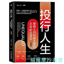 【福爾摩沙書齋】投行人生：摩根士丹利副主席的40年職業洞見（珍藏版）