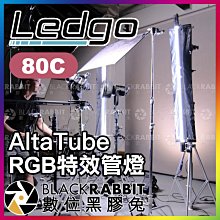 數位黑膠兔【 LEDGO AltaTube 80C RGB 特效管燈 】 條燈 光棒 棒燈 彩色 特效 攝影棚 人像