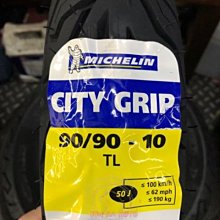 駿馬車業 米其林 MICHELIN CITY GRIP 90/90-10 前後可安裝$1450含裝含氮氣