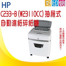 好印網【含發票免運】HP C233-B (W23110CC) 抽屜式自動進紙碎紙機 免手持/免等待110張(23公升)