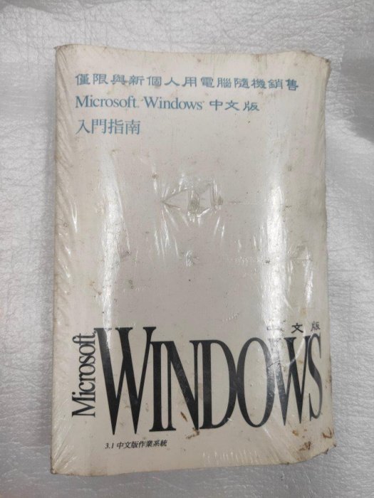 【電腦零件補給站】Windows 3.1 中文版作業系統 懷舊黨必備用 全新未拆封