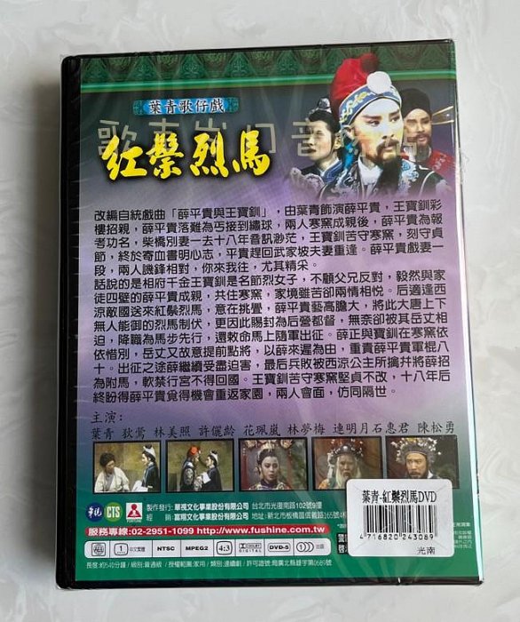 戲劇 葉青歌仔戲《紅鬃烈馬》全30集 原裝正版3DVD 全新未拆