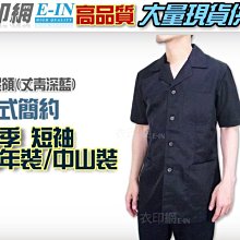 衣印網e-in-國民領夏季深藍青年裝中山裝值勤保全特勤正式場合服裝深藍丈青短袖中山裝短袖青年裝西裝大尺碼工廠直營監製