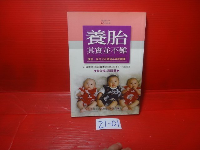 【愛悅二手書坊 21-01】養胎其實並不難          莊壽美等合著    廣河堂