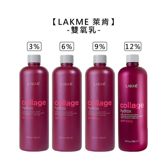 🔹西班牙🔹LAKME 萊肯 雙氧乳 1000ml 2.7% 5.4% 8.4% 11.5% 雙氧水 新款 染髮 染膏