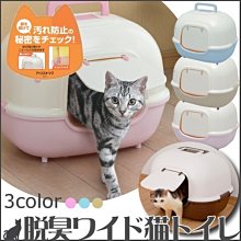 【出清價】日本IRIS蛋型除臭貓砂屋WNT-510單層貓砂盆，可放置PEC-902及PEC-903貓籠內