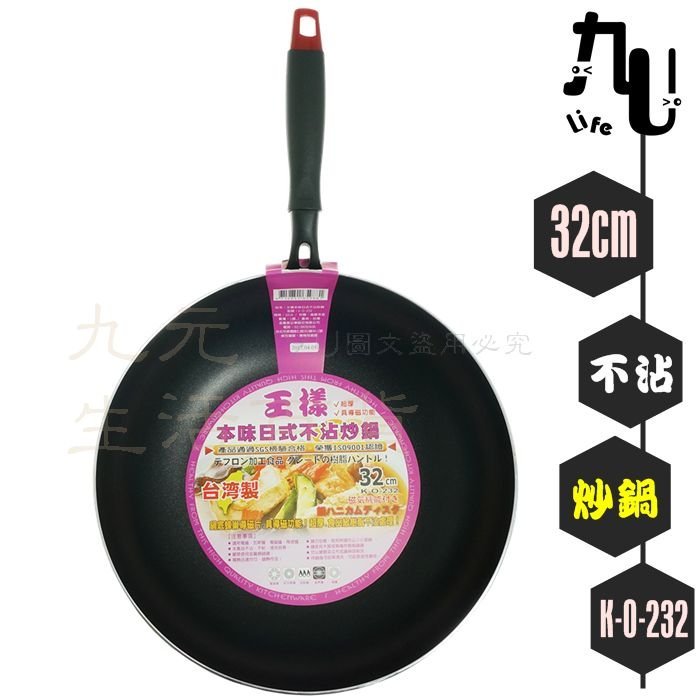 【九元生活百貨】王樣 本味日式不沾炒鍋/32cm 電磁爐適用 深炒鍋 不沾鍋 炒菜鍋 台灣製 K-O-232