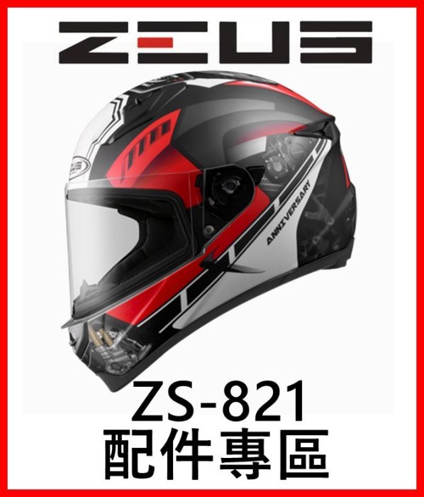㊣金頭帽㊣【ZUES ZS-821 配件】鏡片 內襯 原廠 正品 購買專區