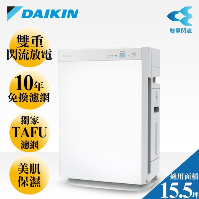 @惠增電器@DAIKIN大金 15.5坪頂級雙重閃流放電+主動離子美肌保濕空氣清淨機MCK70VSCT-W@限時大特價