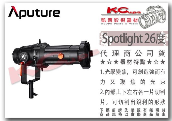 凱西影視器材【 Aputure 愛圖仕 Spotlight Mount set 聚光筒 26度 】聚光燈 束光筒 形狀光