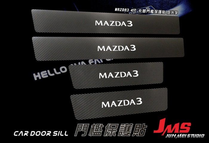 【JMS】馬自達 MAZDA3 3代4代 門檻迎賓保護貼 不殘膠 卡夢門檻防刮貼 迎賓踏板貼膜