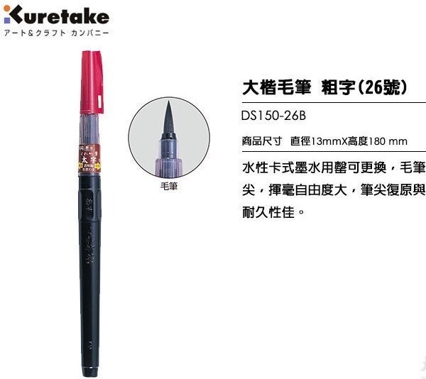 日本 吳竹直液式 26號 大楷毛筆 DS150-26B(黑色)/一支入(定360) 吳竹墨液直液式毛筆 太字 日本製