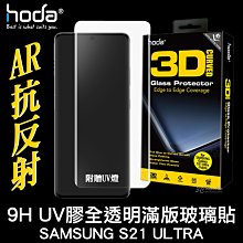 hoda AR 抗反光 抗反射 UV膠 UV 滿版 曲面 9H 玻璃貼 保護貼 S21 Ultra