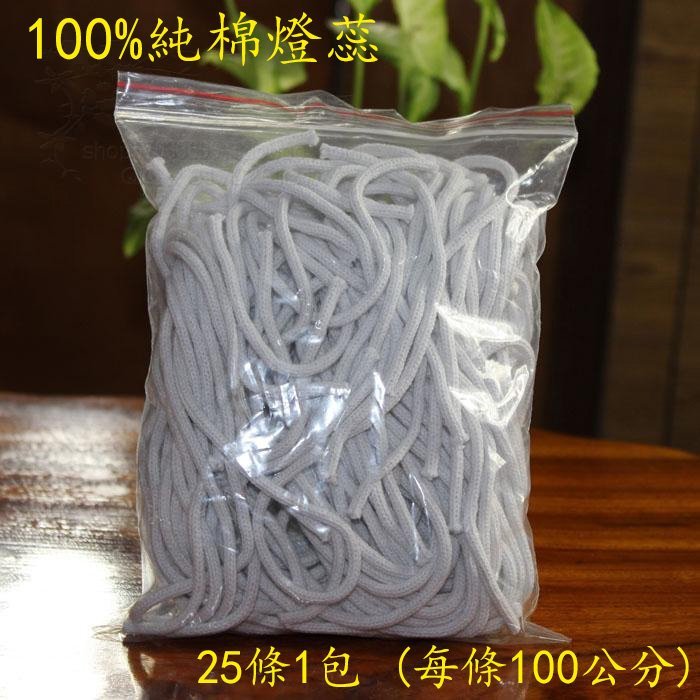 現貨六蓮=1包25條裝(每條100cm)純棉環保長明燈芯燈蕊無煙燈芯環保油調控油燈供佛液體燈油燈芯