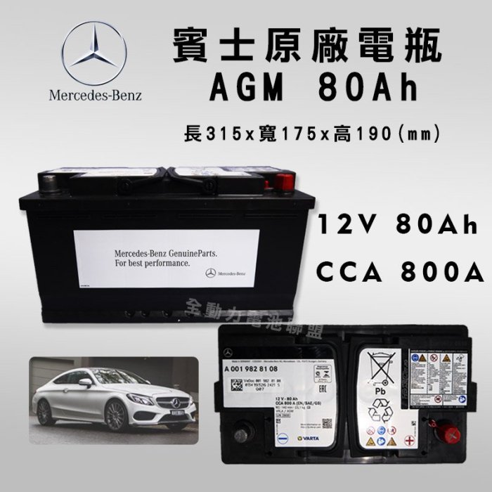 全動力-賓士 華達 原廠電瓶 AGM 12V 80Ah 800CCA 電池 起停系統 怠速熄火 寶馬 奧迪 保時捷適用