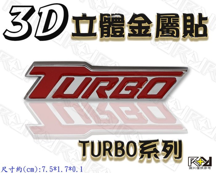 【R+R】3D立體金屬貼 TURBO 蝸牛 車身貼 車標 渦輪增壓 立體車貼 個性裝飾 防水貼紙 金屬標誌 刮痕車貼