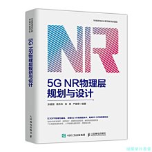 【福爾摩沙書齋】5G NR物理層規劃與設計