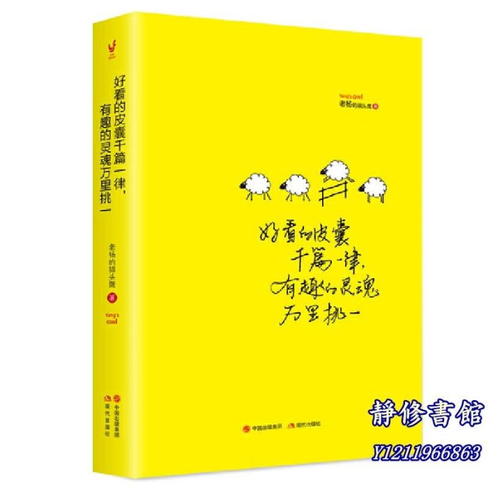 靜修書館 文學 暢銷 好看的皮囊千篇&一律，有趣的靈魂萬里挑一（老楊的貓頭鷹作品“醒腦之書”系列之三） 正版書籍Jr1232