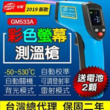 【傻瓜批發】(GM533A)彩色螢幕雷射測溫槍 紅外線測溫儀 530度溫度計可調發射率台灣總代理保固二年 板橋現貨可自取