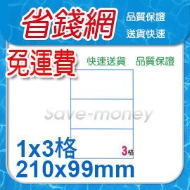 電腦標籤貼紙A4 噴墨雷射影印/印表機專用多功能標籤貼紙【1000張/箱 免運費】中二刀(1x3)3格70x37.1mm