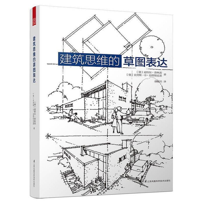 建筑思維的草圖表達室內設計配色手冊空間繪畫技巧手繪知識鳳凰D【書籍大全】