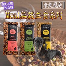 【🐱🐶培菓寵物48H出貨🐰🐹】小犬威力》MEAL馬鈴薯無穀主食系列 200g 冷凍乾燥 特價680元 自取不打折