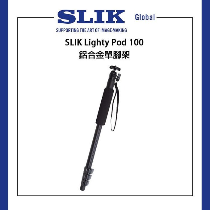 EC數位 SLIK LIGHTY POD BHAC/100/200 單腳架 輕質鋁製腳架