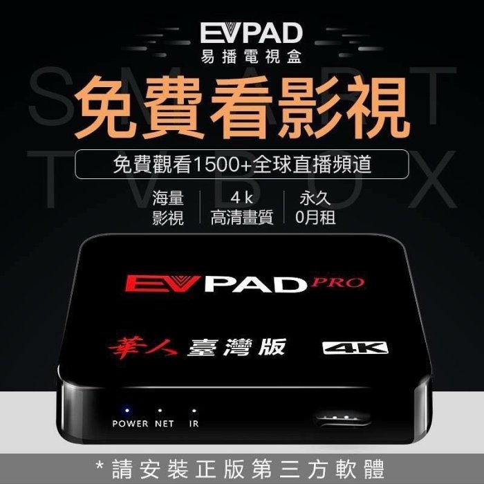 全面升級EVPAD PRO 易播電視盒 智慧網路機上盒 第四台 台灣版 PVBOX 18禁電影4G/64G