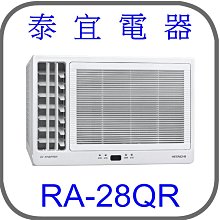 【泰宜電器】日立 RA-28QR 變頻冷專側吹冷氣【另有RAC-28SP】