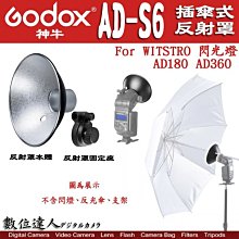 【數位達人】GODOX AD-S6 反射罩 神牛 ADS6 柔光罩 / 插傘式反射罩 / AD360  用