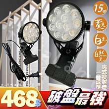 ❀333科技照明❀(V231-15+)LED-15W夾式投射燈 附開關插頭線 一體成形 全電壓 符合CNS認證 保固一年