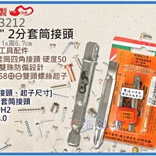 =海神坊=台灣製 CF-3212 1/4" 2分套筒接頭 四溝卡榫 快速接頭 合金鋼 附起子2pcs 20入1150免運