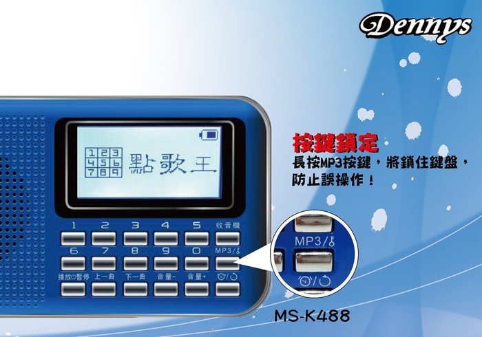 【Dennys】 原廠保固/點歌王插卡喇叭 USB/SD卡/數位FM/MP3播放器 繁體中文歌名顯示 (MS-K488)