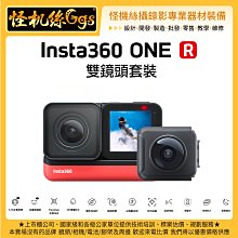 怪機絲 6期含稅 Insta360 ONE R Twin 雙鏡頭套裝 運動相機 全景相機 環景 4K 廣角 360相機