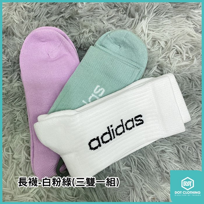 DOT 聚點 ADIDAS 白粉紫綠 GN9545 長襪 GM6330 白 三線 黑灰白 GE6167 三雙一組