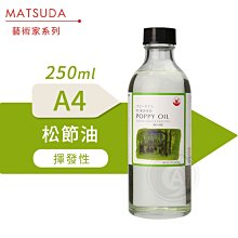 『ART小舖』MATSUDA日本松田 藝術家油畫媒介系列 A4松節油 250ml 單瓶