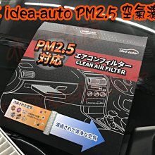 【小鳥的店】豐田 2019-23 5代 RAV4 日本idea-auto PM2.5 冷氣濾網 SGS 認證 空氣濾網