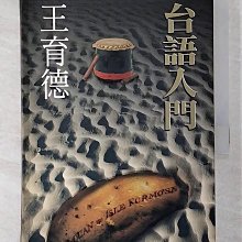 【書寶二手書T1／語言學習_A59】王育德全集(4)台語入門_王育德