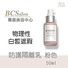 BCS沙龍保養品【防護隔離乳 50ml / 480元 粉色 】潤色遮瑕，隔離乳，隔離霜 #術後保養請先諮詢醫生