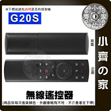 G20s 滑鼠遙控器 2.4G 空中滑鼠 無線 陀螺儀 語音模式 支援電腦 紅外線遙控 適用機上盒 萬用遙控器 小齊的家