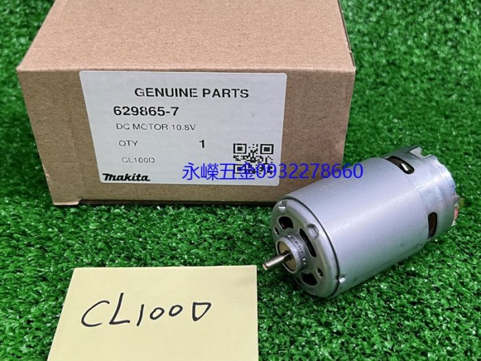 (含稅價)好工具(底價180不含稅)牧田 MAKITA CL100D CL100DW 10.8V 吸塵器 馬達 零件