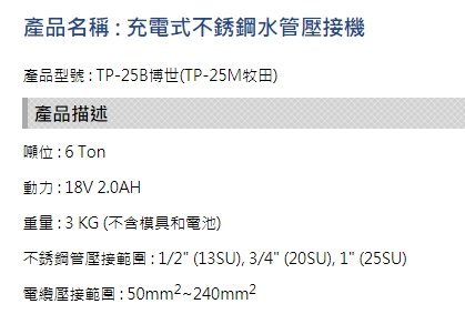 【川大泵浦】台震 TP-25B 充電式不銹鋼水管壓接機 (BOSCH 18V*2.0) 附三組壓接模具 2021新產品