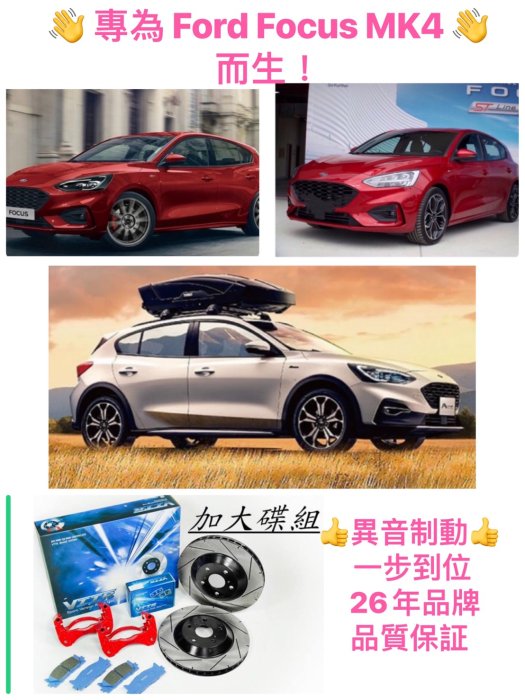 專為Ford Focus MK4 而生！煞車系統升級改裝~前輪加大碟套件SBK2185-3