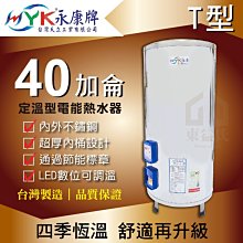 含稅 永康日立電 40加侖 調溫型 電熱水器 EH-40T 定溫型【東益氏】內外桶不鏽鋼 另售液化熱水器 即熱式熱水器