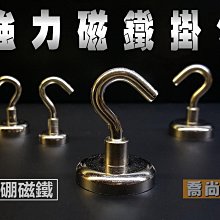 【喬尚】強力磁鐵掛勾【4種直徑】釹鐵硼磁鐵 冰箱掛勾 輕鋼架掛勾