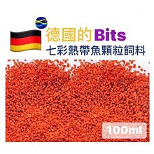 微笑的魚水族☆德國Bits【七彩、熱帶魚顆粒飼料-散售 100ml】增艷 短雕 神仙燈科魚 熱帶魚